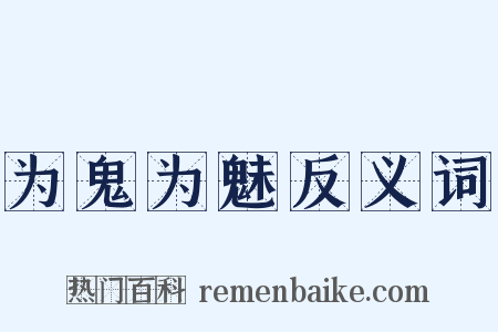 为鬼为魅反义词是什么意思的图片